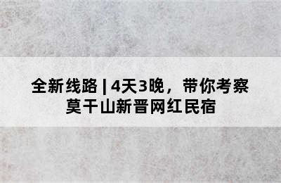 全新线路 | 4天3晚，带你考察莫干山新晋网红民宿